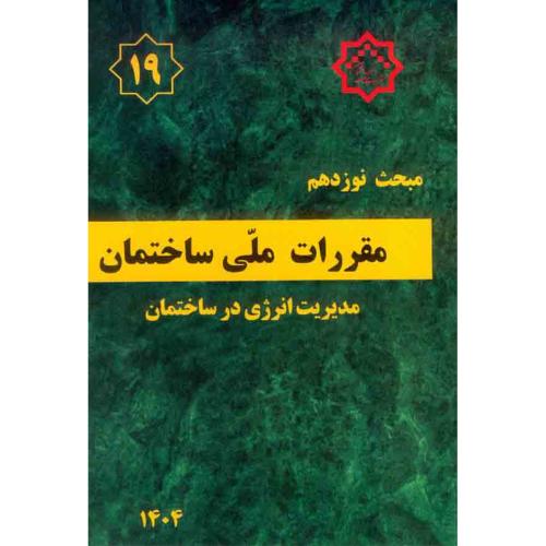 مبحث 19 مدیریت انرژی در ساختمان/ مقررات ملی ساختمان