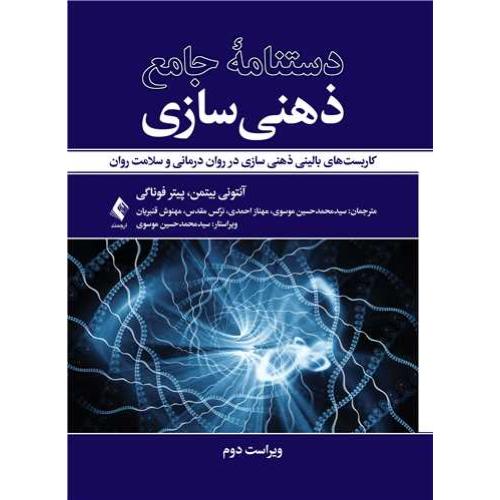دستنامه جامع ذهنی سازی-بیتمن-موسوی/ارجمند