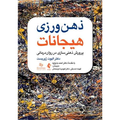 ذهن ورزی هیجانات-ژوریست-صدیقی/ارجمند