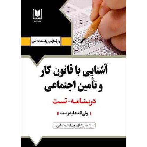 استخدامی قانون کار تامین اجتماعی/آرسا