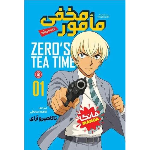 مانگا مامور مخفی1-تاکاهیروآرای-فاطمه صادقی/نگاه آشنا