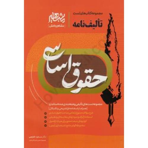 تالیف نامه حقوق اساسی-مسعود خدیمی/مشاهیر دانش