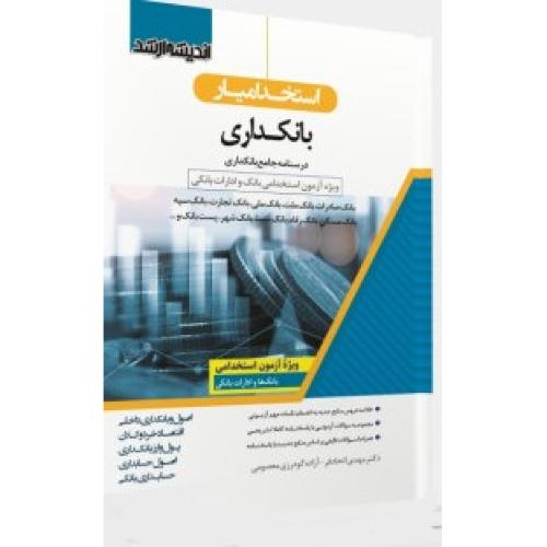 استخدامیار بانکداری-اتحادفر/اندیشه ارشد