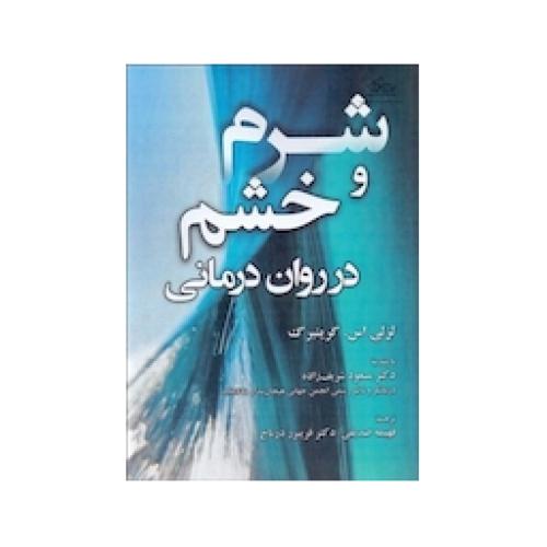 شرم و خشم در روان درمانی-لزلی اس.گرینبرگ-مسعودشریف زاده/آوای نور