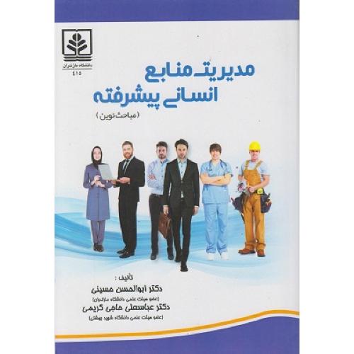 مدیریت منابع انسانی پییشرفته -حسینی/دانشگاه مازندران