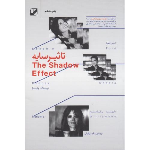 تاثیر سایه-چاپرا-سرگلزاریی/بنیاد فرهنگ زندگی