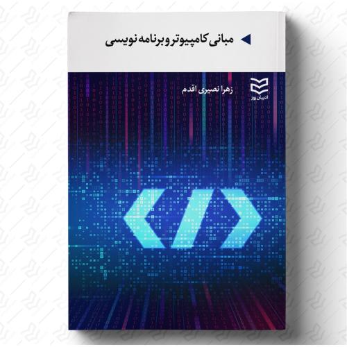 مبانی کامپیوتر و برنامه نویسی-اقدام/ادیبان روز
