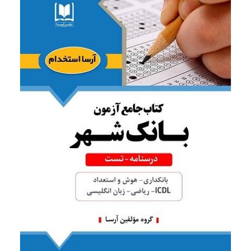 جامع آزمون بانک شهر-درسنامه تست-گروه مولفین/آرسا