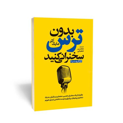 بدون ترس سخنرانی کنید-اکر-شعبانی/یوشیتا