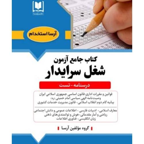 کتاب جامع آزمون شغل سرایداری-درسنامه تست-گروه مولفین/آرسا