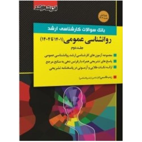 بانک سوالات کارشناسی ارشد روانشناسی عمومی(1404-1401)-قاسمی/اندیشه ارشد