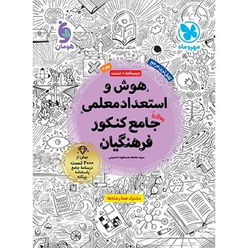 هوش و استعداد معلمی جامع کنکور فرهنگیان-حسینی/مهروماه