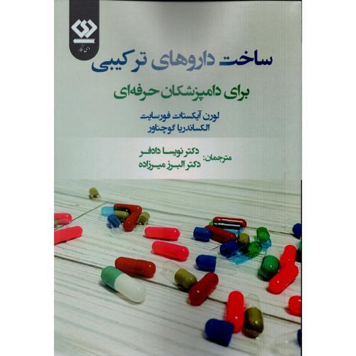 ساخت داروهای ترکیبی برای دامپزشکان-لورن آیکستات فورسایت-نویسادادفر/دی نگار
