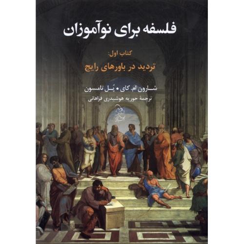 فلسفه برای نوآموزان-جلد1-کای-فراهانی/آفرینگان