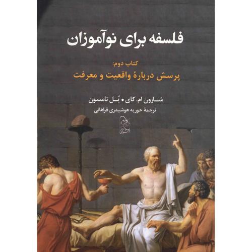 فلسفه برای نوآموزان-جلد2-کای-فراهانی/آفرینگان