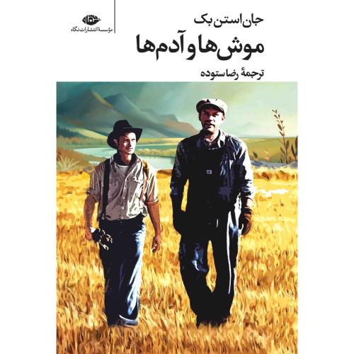 موش ها و آدم ها-استن بک-ستوده/نگاه