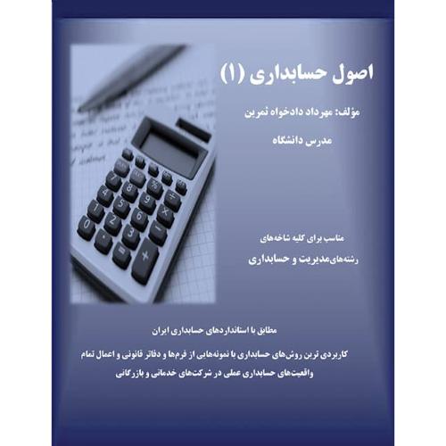 اصول حسابداری 1-دادخواه ثمرین/پوران پژوهش