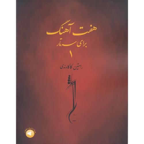 هفت آهنگ برای سه تار 1-رامتین کاکاوندی/سرود