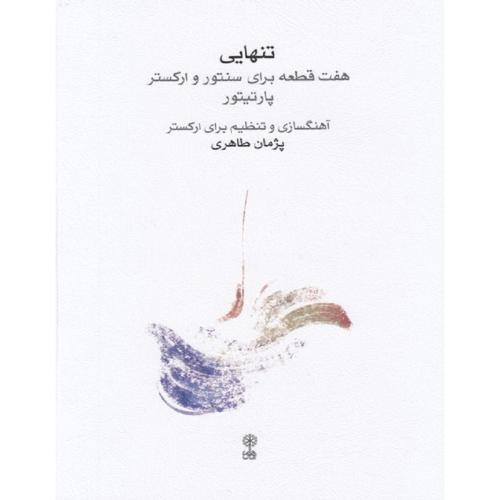 تنهایی هفت قطعه برای سنتور و ارکستر پارتیتور-پژمان طاهری/ماهور