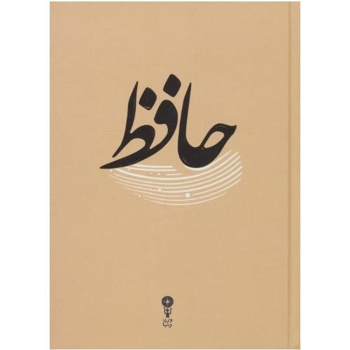 دیوان حافظ جیبی/وزن دنیا