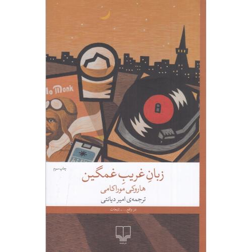زبان غریب غمگین-موراکامی-دیانتی/چشمه
