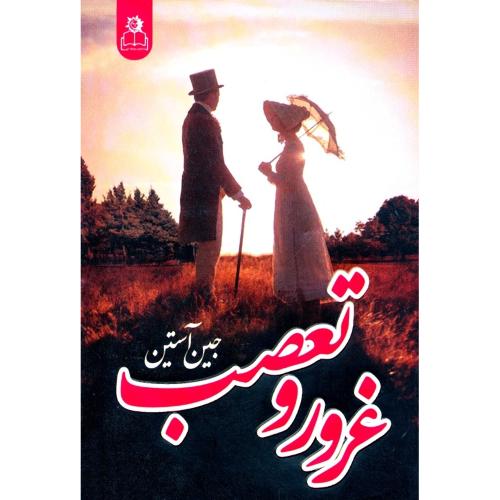غرور و تعصب-جین آستین/ارتباط نوین