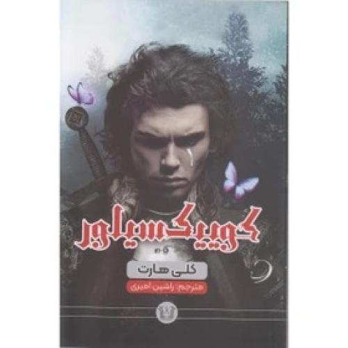 کوییک سیلور-کلی هارت-راشین امیری/آرنیا