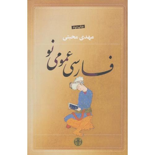 فارسی عمومی نو-مهدی محبتی/پارسه
