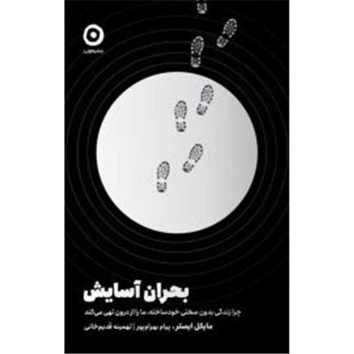 بحران آسایش-ایستر-بهرام پور/مون