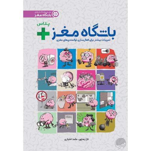 باشگاه مغز + پلاس-تارارضاپور/مهروماه