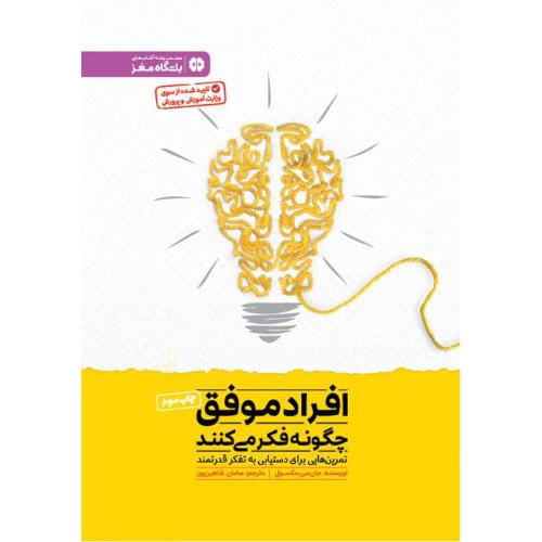 افراد موفق چگونه فکر می کنند-مکسول-شاهین پور/مهرسا