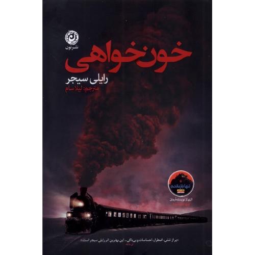 خون خواهی-سیجر-سام/نون