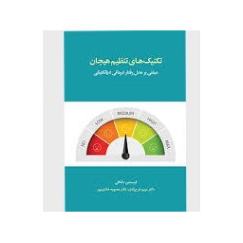 تکنیک های تنظیم هیجان -دانکلی-فرخ زادی/اسبار