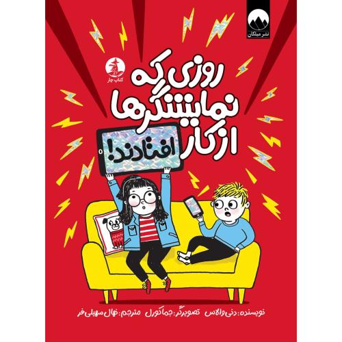 روزی که نمایشگرها از کار افتادند-دنی والاس-نهال سهیلی فر/میلکان