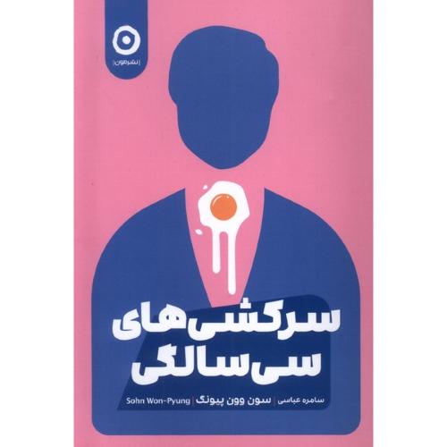 سرکشی های سی سالگی-پیونگ-عباسی/مون