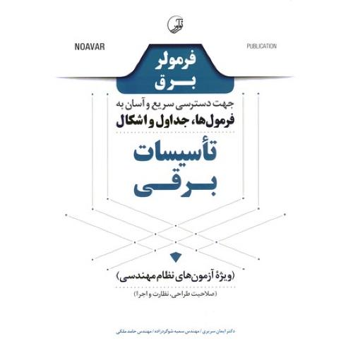 فرمولر تاسیسات برقی-سریری/نوآور