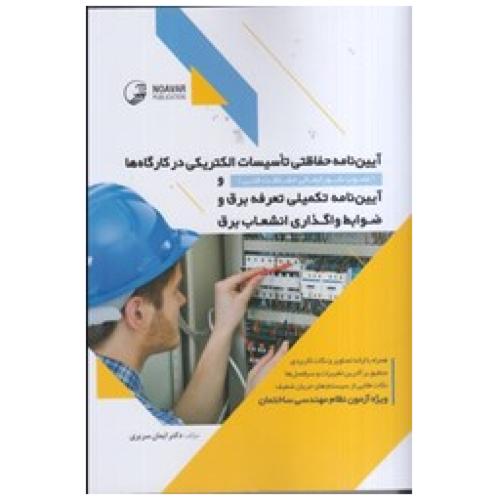 آیین نامه حفاظتی تاسیسات الکتریکی در کارگاه ها-ایمان سریری/نوآور