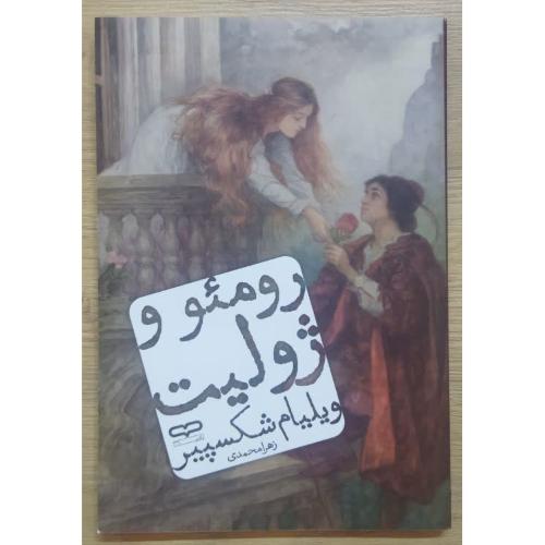 رومئو و ژولیت-ویلیام شکسپیر-زهرامحمدی/یارنیک
