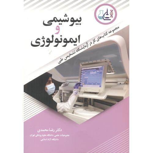 بیوشیمی و ایمونولوژی-رضامحمدی/آییژ