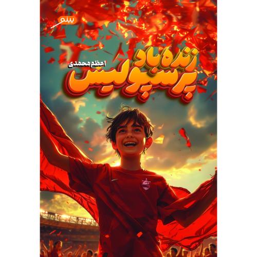 زنده باد پرسپولیس-محمدی/پینو