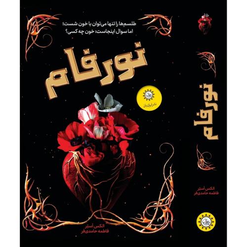 نورفام-استر-حامدی فر/ایران بان
