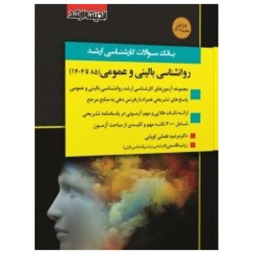 بانک سوالات کارشناسی ارشد روانشناسی بالینی و عمومی85-1404-مرضیه علمایی کوپایی/اندیشه ارشد