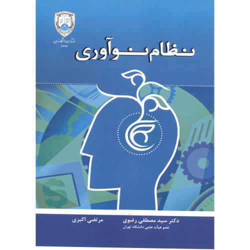 نظام نوآوری-رضوی/دانشگاه تهران