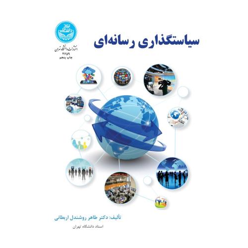 سیاستگذاری رسانه ای-روشندل اربطانی/دانشگاه تهران
