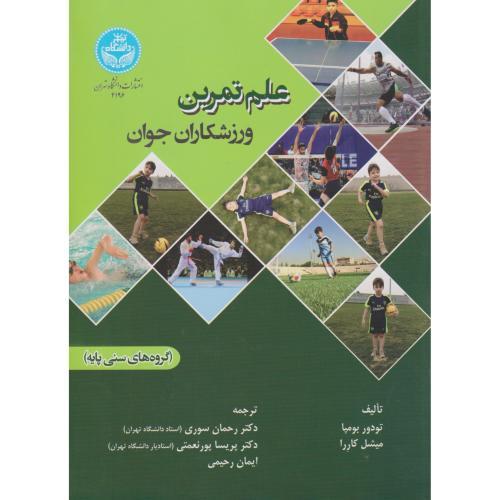 علم تمرین ورزشکاران جوان-ودوربومپا-رحمان سوری/دانشگاه تهران