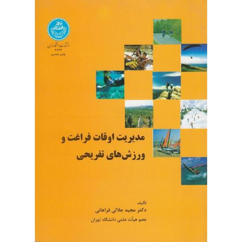 مدیریت اوقات فراغت و ورزش های تفریحی-مجیدجلالی فراهانی/دانشگاه تهران