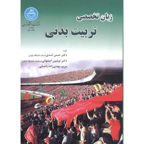 زبان تخصصی تربیت بدنی-حسن اسدی/دانشگاه تهران