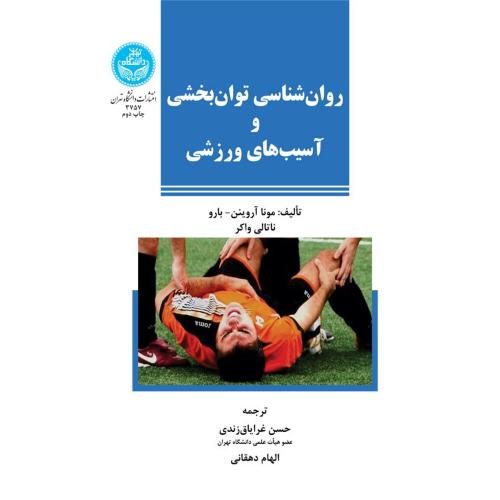 روان شناسی توان بخشی و اسیب های ورزشی-مونا آروینن-حسین غرایاق زندی/دانشگاه تهران