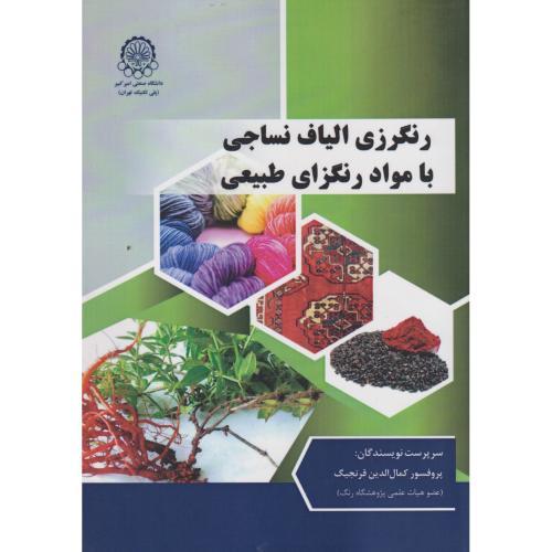 رنگرزی الیاف نساجی بامواد رنگزای طبیعی-کمال الدین قزنجیگ/دانشگاه صنعتی امیر کبیر