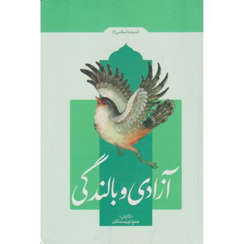 آزادی و بالندگی-جمع نویسندگان/معارف